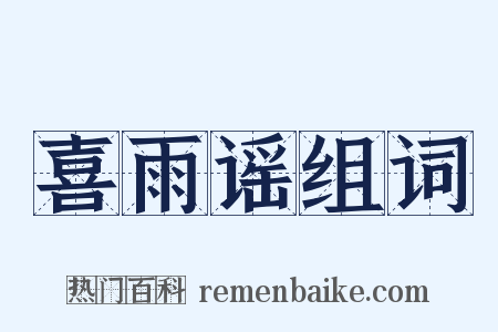 喜雨谣组词是什么意思的图片